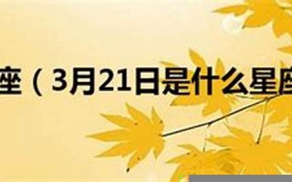 3月21日是什么星座(1983年3月21日是什么星座)