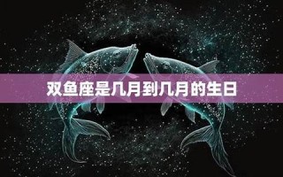 双鱼座是几月到几月几号(天秤座是几月几号到几月几号生日)