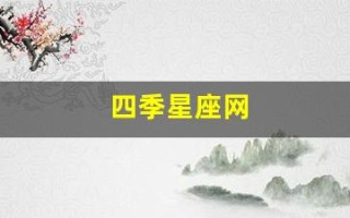 四季星座网(四季星座网官网)