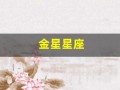 金星星座(金星星座怎么看)
