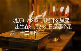 8月23日是什么星座(阳历8月23日是什么星座)