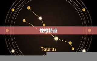 金牛座是几月几号(水瓶座是几月几号)