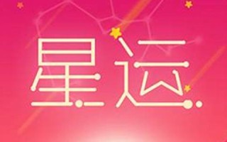 运势大全(水瓶座今日运势大全)