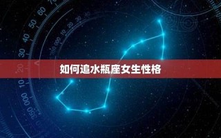 水瓶座女生性格(水瓶座女生性格脾气)