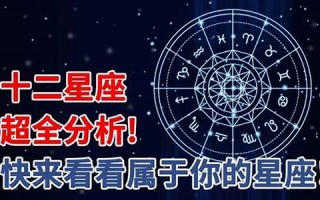 星座性格分析(如何看星座)