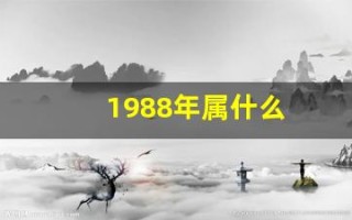 1988年属什么(1988年属什么龙)