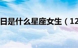 12月22日是什么星座(12月7日是什么星座)