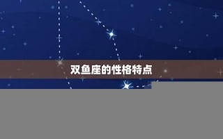双鱼座性格分析(双鱼座性格分析(超准))