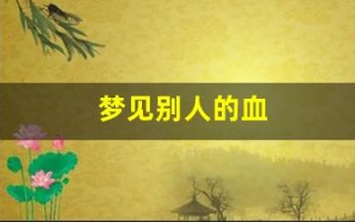 梦见别人的血(梦见别人的血溅到自己身上)
