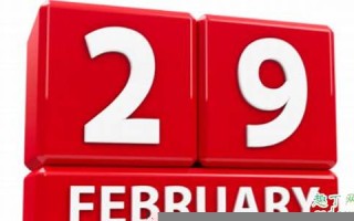 2月29号(新闻联播12月29号)
