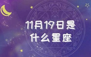 11月是什么星座(11月20日是什么星座)