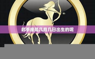射手座是几月几日出生的(射手座最佳配对第一名)