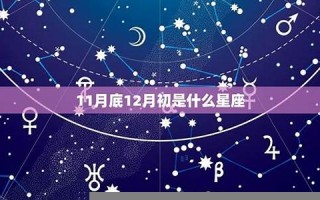 5月底是什么星座(2016年10月是什么星座)