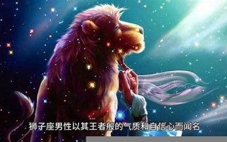 狮子座男生的性格(狮子座男生的性格脾气)