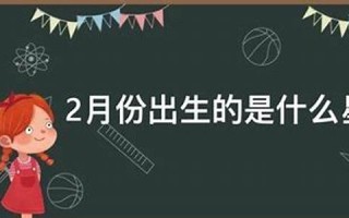 2月份是什么星座(2月份是什么星座女)