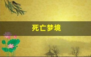 死亡梦境(死亡梦境电影)