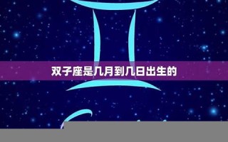 双子座是几月几日(双子座最佳配对第一名)