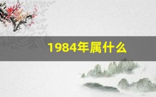 1984年属什么(1980年属什么)