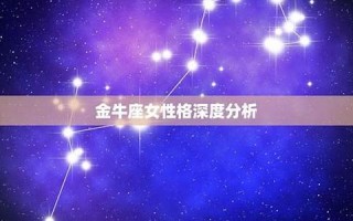 金牛女性格(金牛女性格分析 超准)