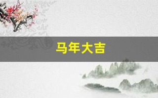 马年大吉(马年大吉龙奔)