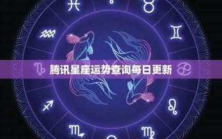 腾讯星座网(腾讯星座网站)
