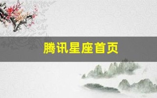 腾讯星座首页(腾讯星座频道首页)