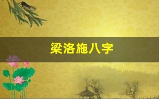 梁洛施八字(梁洛施八字贵在哪里)