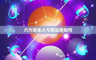 今年运势(今年运势查询免费)