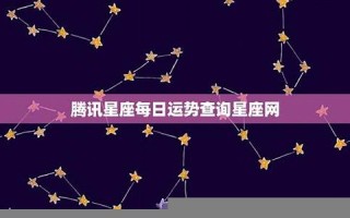 腾讯星座(腾讯星座网官网)