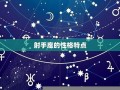 射手座性格(射手座性格特点)