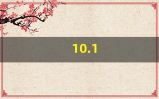 10.1(10.1寸屏幕长宽是多少)