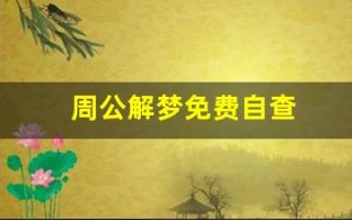 周公解梦免费自查(周公解梦免费自查方法)