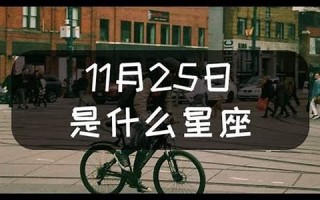 11月25日是什么星座(1981年农历11月25日是什么星座)