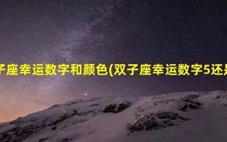 双子座幸运数字(今天双子座幸运数字)