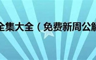 新周公解梦(新周公解梦大全查询)