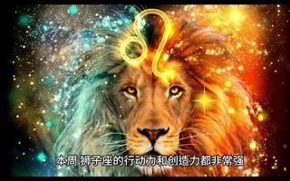 2012狮子座5月运势(狮子座2021年五月运势)