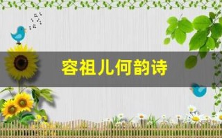 容祖儿何韵诗(容祖儿何韵诗复合2019)