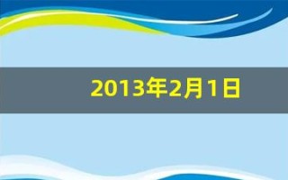2013年2月1日(2013年2月1日农历多少)