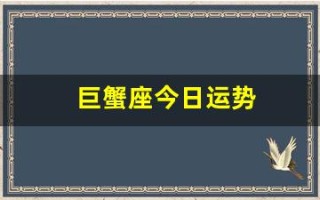 巨蟹座今日运势(巨蟹座今日运势星座屋)