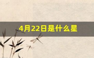 4月22日是什么星座