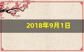 2018年9月1日(2018年9月1日到2019年8月31日出生人口)