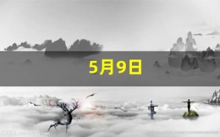 5月9日(5月9日忆山东兄弟古诗怎么写)