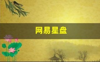 网易星盘(网易星盘app)