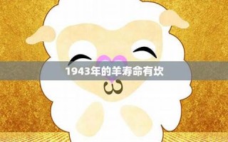 羊年出生的人的命运(属羊年出生)