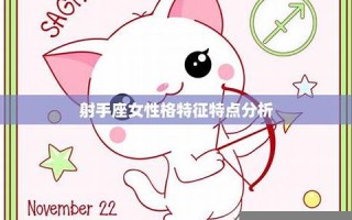 射手座-性格分析(射手座性格分析大全)