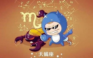 天蝎座男生的性格脾气(天蝎座男生的性格脾气爱情观)