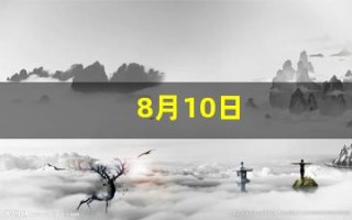 8月10日(8月10日是什么星座的人)