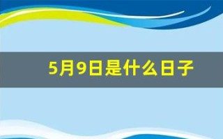 5月9日是什么日子