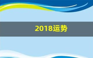 2018运势(测运势2018年运势)