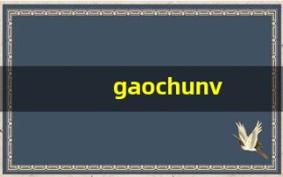 gaochunv(高纯VC雪肌价格)